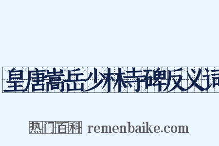 皇唐嵩岳少林寺碑反义词是什么意思的图片